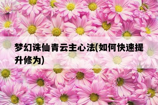 夢幻誅仙青云主心法，如何快速提升修為-圖1
