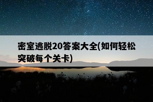 密室逃脫20答案大全，如何輕松突破每個關卡-圖1