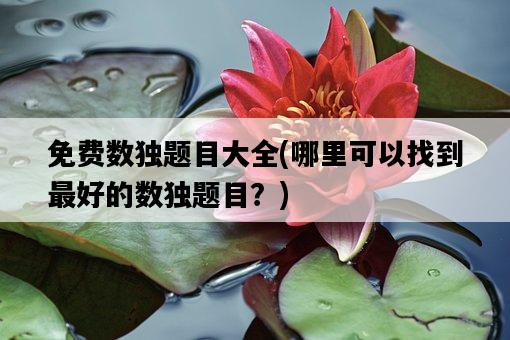 免費數獨題目大全，哪里可以找到最好的數獨題目？-圖1