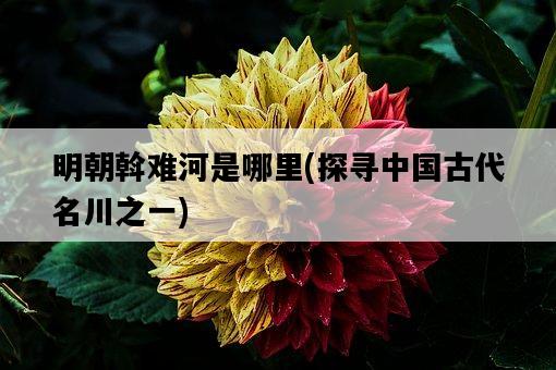 明朝斡難河是哪里，探尋中國古代名川之一-圖1