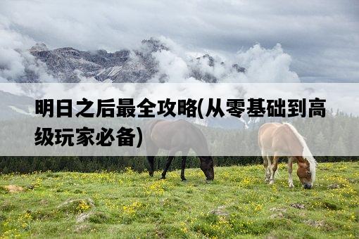 明日之后最全攻略，從零基礎到高級玩家必備-圖1