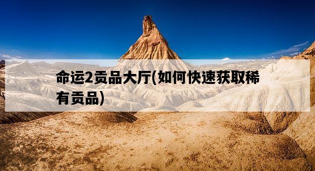 命運2貢品大廳，如何快速獲取稀有貢品-圖1