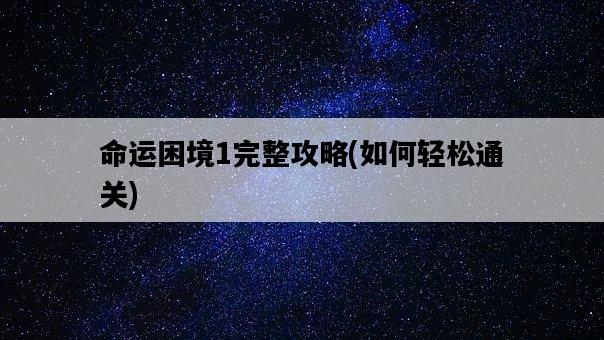 命運困境1完整攻略，如何輕松通關-圖1
