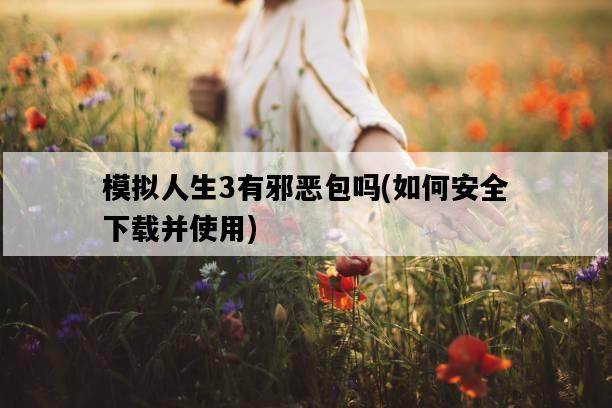 模擬人生3有邪惡包嗎，如何安全下載并使用-圖1