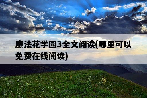 魔法花學園3全文閱讀，哪里可以免費在線閱讀-圖1