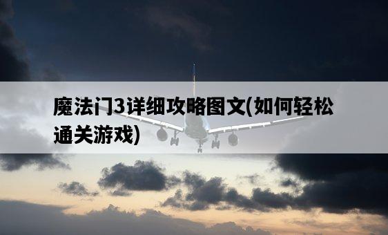 魔法門3詳細攻略圖文，如何輕松通關游戲-圖1
