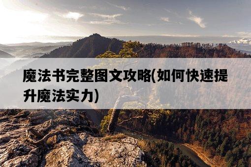 魔法書完整圖文攻略，如何快速提升魔法實力-圖1