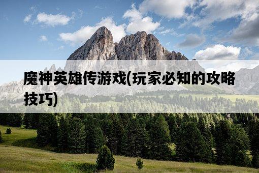 魔神英雄傳游戲，玩家必知的攻略技巧-圖1