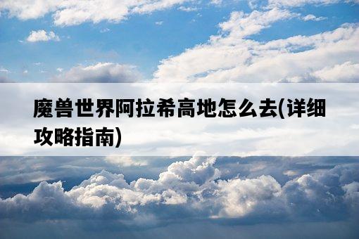 魔獸世界阿拉希高地怎么去，詳細攻略指南-圖1