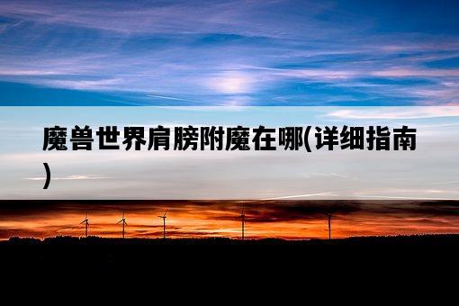 魔獸世界肩膀附魔在哪，詳細指南-圖1