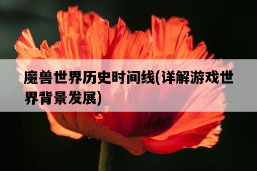 魔獸世界歷史時間線，詳解游戲世界背景發展-圖1