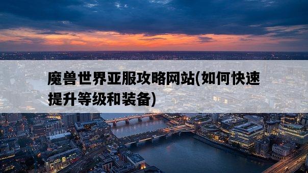 魔獸世界亞服攻略網站，如何快速提升等級和裝備-圖1