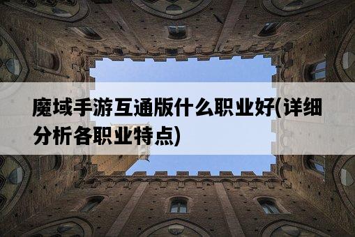 魔域手游互通版什么職業好，詳細分析各職業特點-圖1