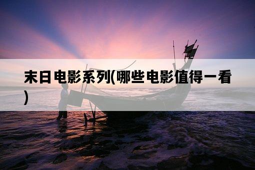 末日電影系列,哪些電影值得一看-圖1 末日電影系列,哪些電影值得一看-圖1