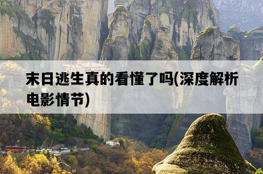 末日逃生真的看懂了嗎,深度解析電影情節-圖1 末日逃生真的看懂了嗎,深度解析電影情節-圖1
