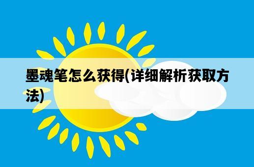 墨魂筆怎么獲得，詳細解析獲取方法-圖1