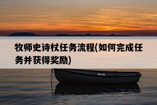 牧師史詩杖任務流程，如何完成任務并獲得獎勵-圖1