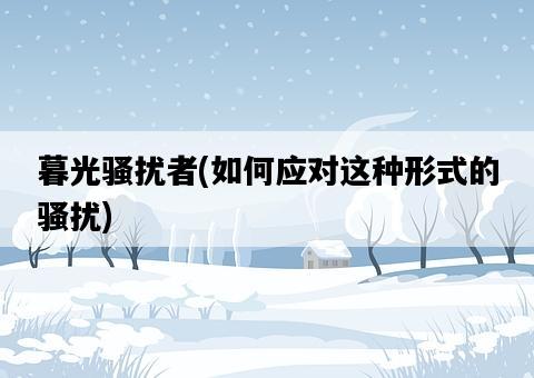 暮光騷擾者，如何應對這種形式的騷擾-圖1