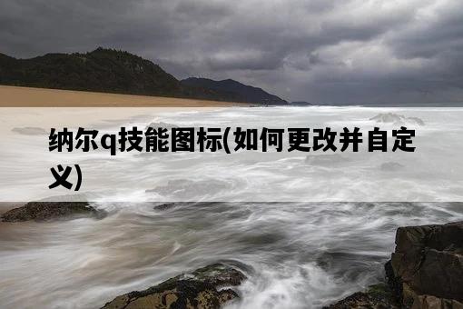 納爾q技能圖標，如何更改并自定義-圖1