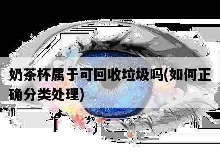 奶茶杯屬于可回收垃圾嗎，如何正確分類處理-圖1