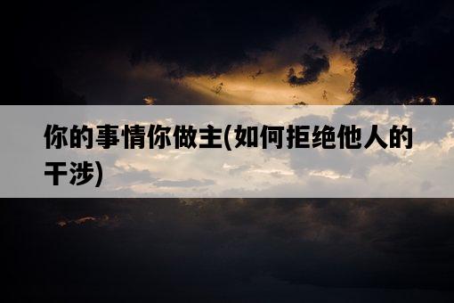 你的事情你做主，如何拒絕他人的干涉-圖1
