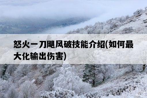 怒火一刀颶風破技能介紹，如何最大化輸出傷害-圖1