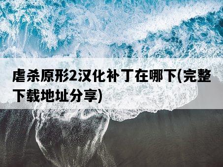 虐殺原形2漢化補丁在哪下，完整下載地址分享-圖1