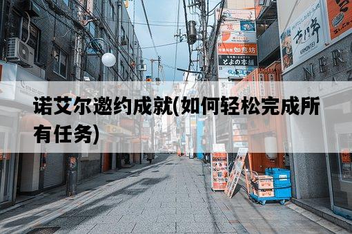 諾艾爾邀約成就，如何輕松完成所有任務-圖1