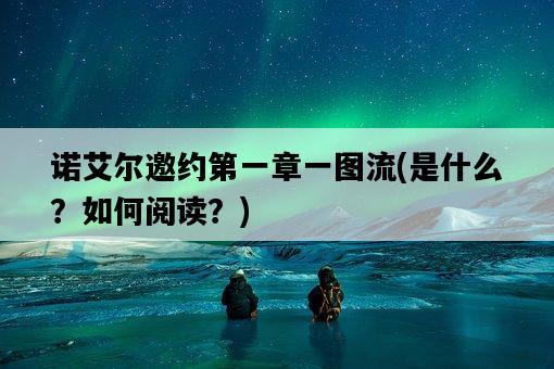 諾艾爾邀約第一章一圖流，是什么？如何閱讀？-圖1