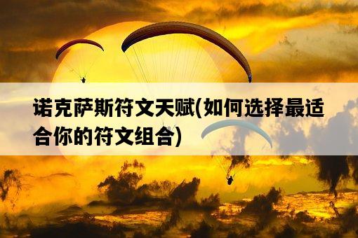 諾克薩斯符文天賦，如何選擇最適合你的符文組合-圖1