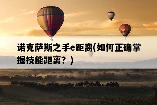 諾克薩斯之手e距離,如何正確掌握技能距離?-圖1 諾克薩斯之手e距離,如何正確掌握技能距離?-圖1