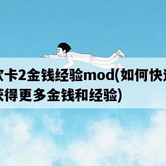 歐卡2金錢經驗mod，如何快速獲得更多金錢和經驗-圖1