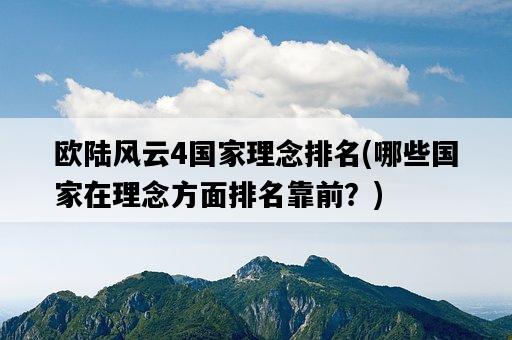 歐陸風云4國家理念排名，哪些國家在理念方面排名靠前？-圖1
