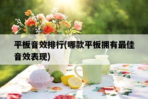 平板音效排行，哪款平板擁有最佳音效表現-圖1