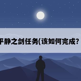 平靜之劍任務，該如何完成？-圖1