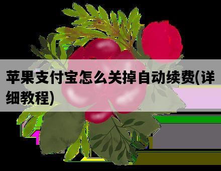 蘋果支付寶怎么關掉自動續費，詳細教程-圖1