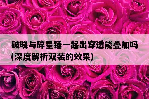 破曉與碎星錘一起出穿透能疊加嗎,深度解析雙裝的效果-圖1 破曉與碎星錘一起出穿透能疊加嗎,深度解析雙裝的效果-圖1