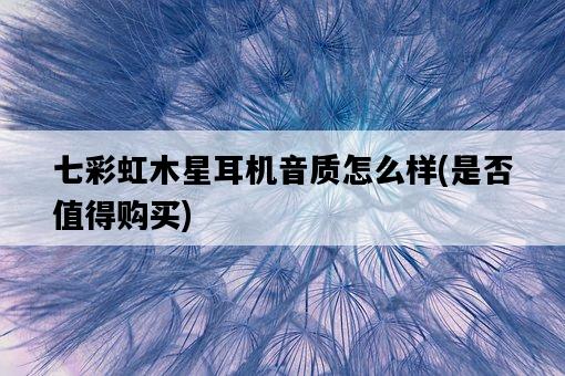 七彩虹木星耳機音質怎么樣，是否值得購買-圖1