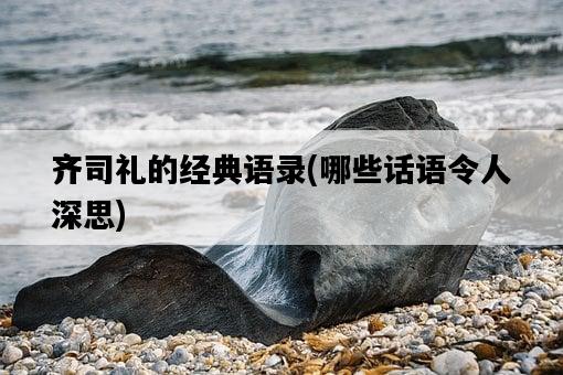 齊司禮的經典語錄，哪些話語令人深思-圖1