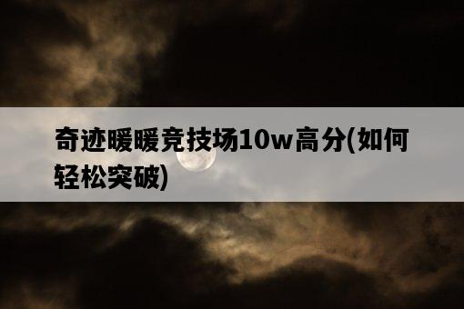 奇跡暖暖競技場10w高分，如何輕松突破-圖1