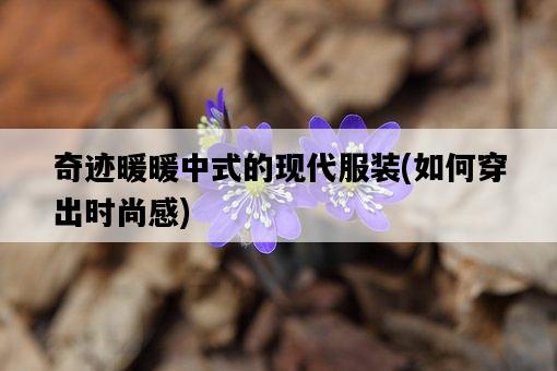 奇跡暖暖中式的現代服裝，如何穿出時尚感-圖1