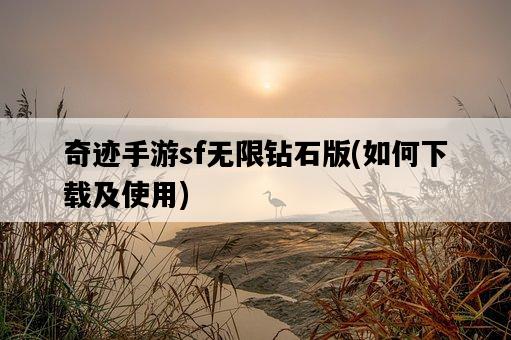 奇跡手游sf無限鉆石版，如何下載及使用-圖1