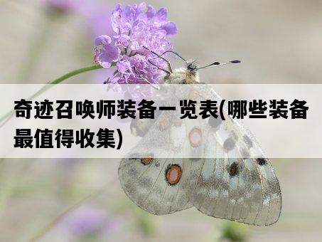 奇跡召喚師裝備一覽表，哪些裝備最值得收集-圖1