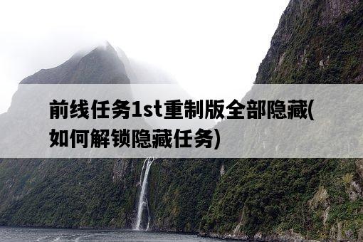 前線任務1st重制版全部隱藏，如何解鎖隱藏任務-圖1