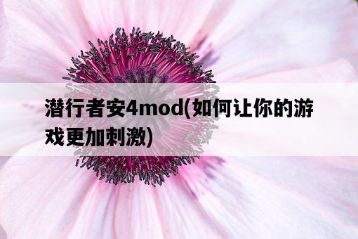 潛行者安4mod，如何讓你的游戲更加刺激-圖1