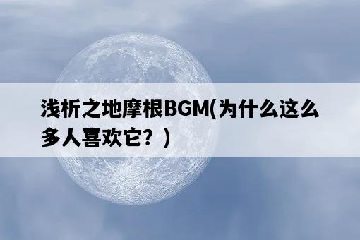 淺析之地摩根BGM，為什么這么多人喜歡它？-圖1