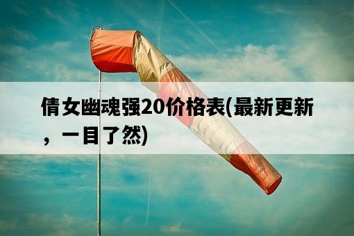 倩女幽魂強20價格表,最新更新,一目了然-圖1 倩女幽魂強20價格表,最新更新,一目了然-圖1