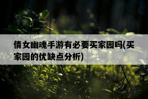 倩女幽魂手游有必要買家園嗎，買家園的優缺點分析-圖1