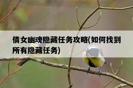 倩女幽魂隱藏任務攻略，如何找到所有隱藏任務-圖1