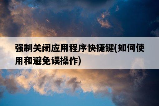 強制關閉應用程序快捷鍵，如何使用和避免誤操作-圖1
